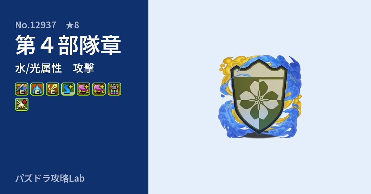 【パズドラ】第４部隊章の性能・覚醒・スキルのアイキャッチ