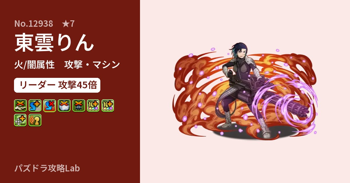 【パズドラ】東雲りんの性能・覚醒・スキルのアイキャッチ