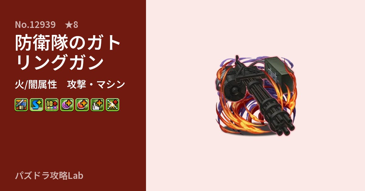 【パズドラ】防衛隊のガトリングガンの性能・覚醒・スキルのアイキャッチ