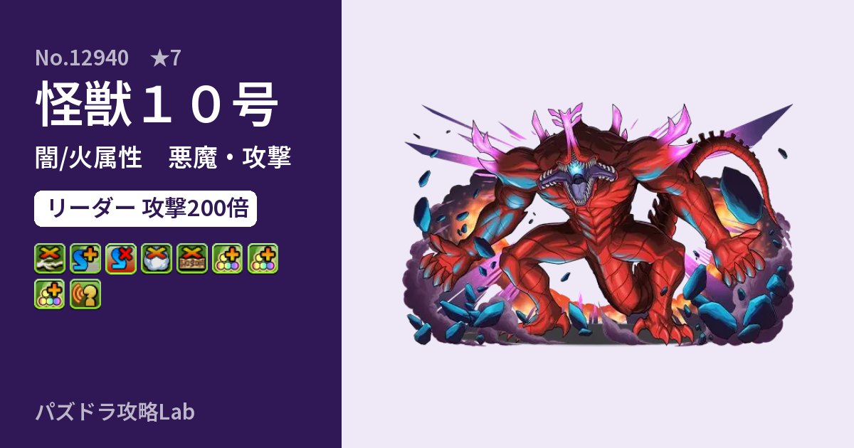 【パズドラ】怪獣１０号の性能・覚醒・スキルのアイキャッチ