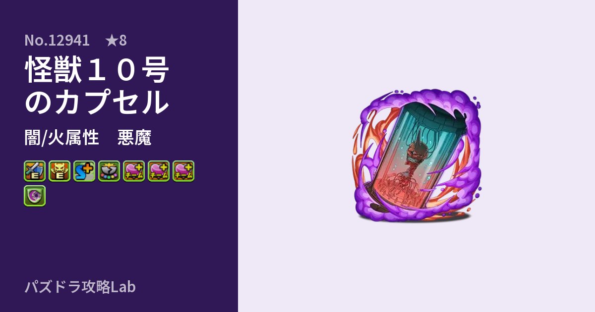 【パズドラ】怪獣10号のカプセルの性能・覚醒・スキルのアイキャッチ