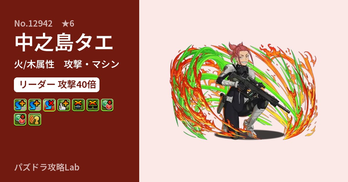 【パズドラ】中之島タエの性能・覚醒・スキルのアイキャッチ