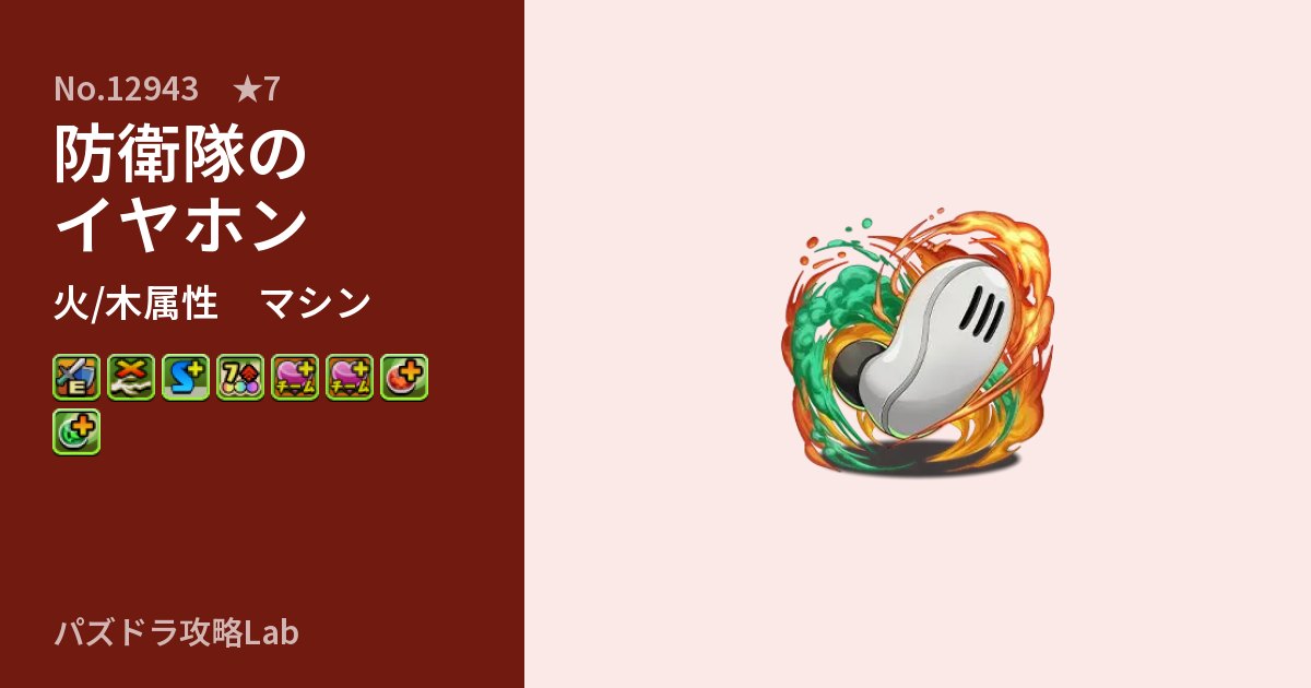 【パズドラ】防衛隊のイヤホンの性能・覚醒・スキルのアイキャッチ