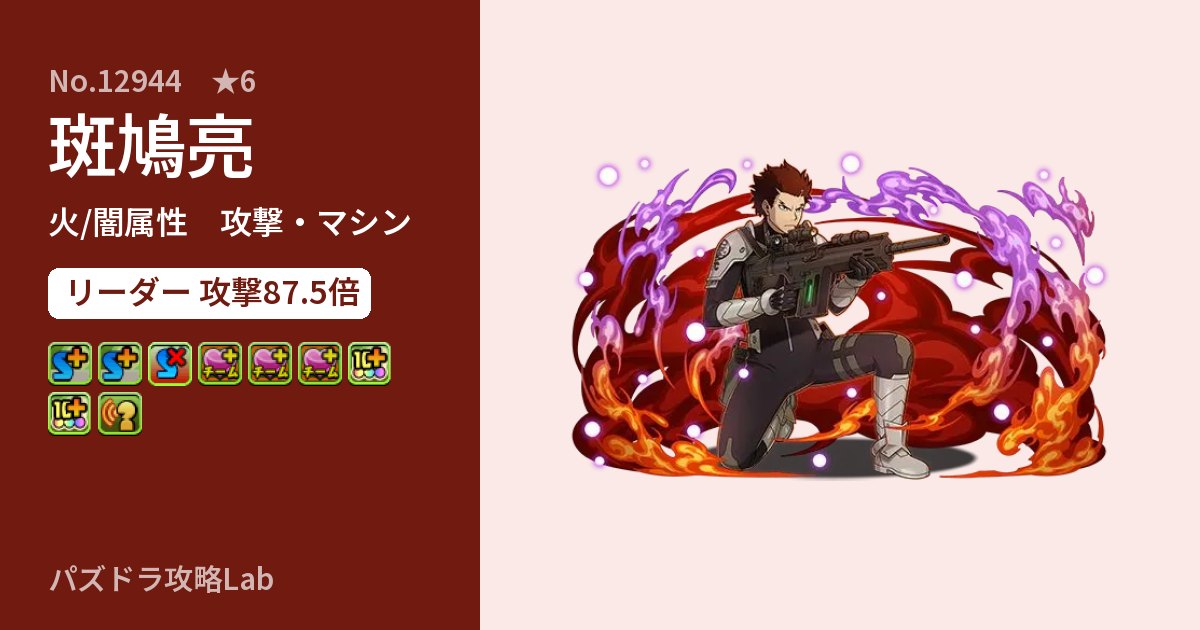 【パズドラ】斑鳩亮の性能・覚醒・スキルのアイキャッチ
