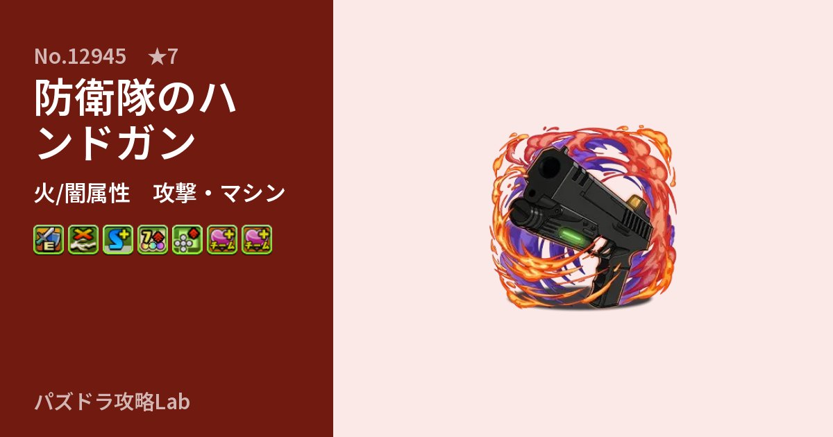 【パズドラ】防衛隊のハンドガンの性能・覚醒・スキルのアイキャッチ