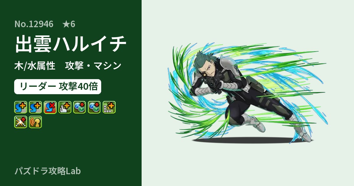 【パズドラ】出雲ハルイチの性能・覚醒・スキルのアイキャッチ