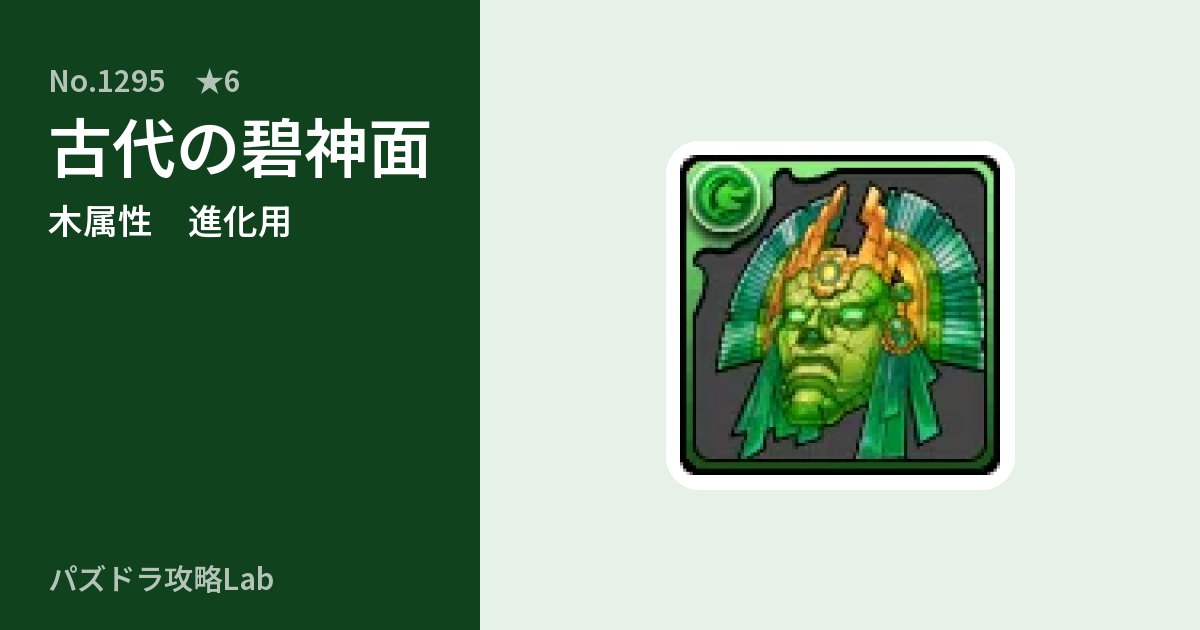 【パズドラ】古代の碧神面の使い道とステータスのアイキャッチ