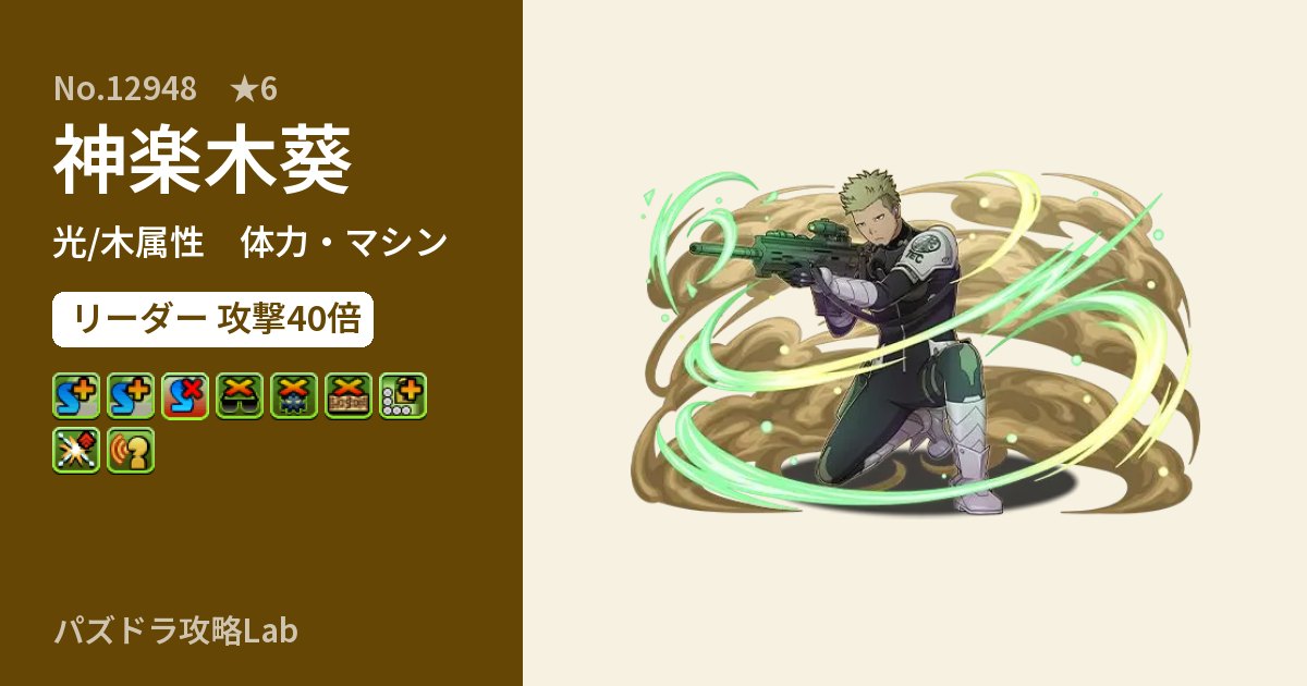 【パズドラ】神楽木葵の性能・覚醒・スキルのアイキャッチ