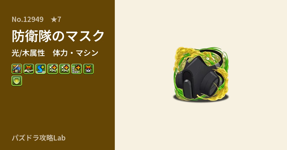 【パズドラ】防衛隊のマスクの性能・覚醒・スキルのアイキャッチ