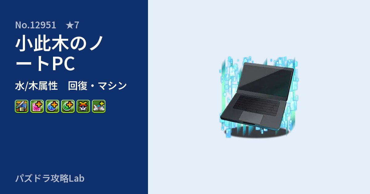 【パズドラ】小此木のノートPCの性能・覚醒・スキルのアイキャッチ