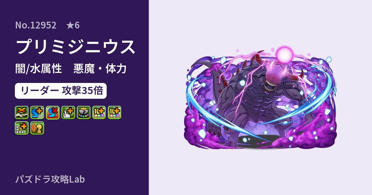 【パズドラ】プリミジニウスの性能・覚醒・スキルのアイキャッチ