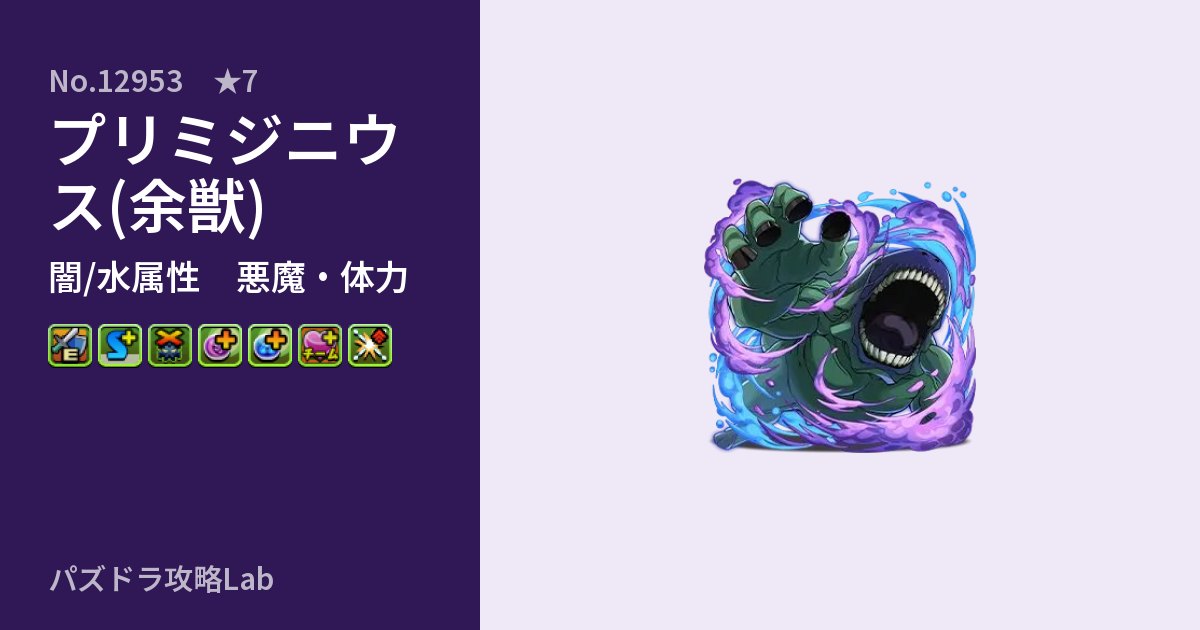 【パズドラ】プリミジニウス(余獣)の性能・覚醒・スキルのアイキャッチ