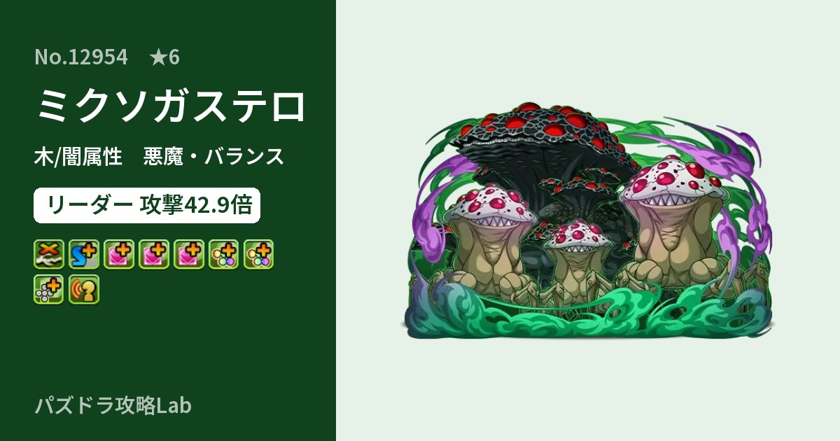 【パズドラ】ミクソガステロの性能・覚醒・スキルのアイキャッチ
