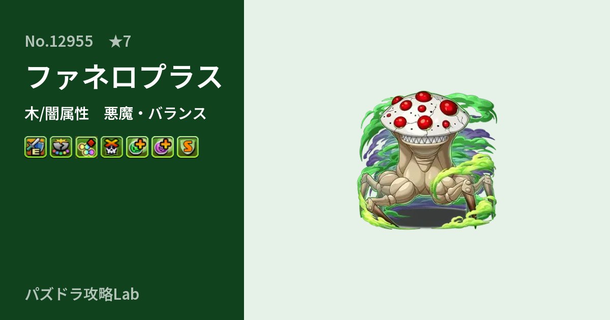 【パズドラ】ファネロプラスの性能・覚醒・スキルのアイキャッチ