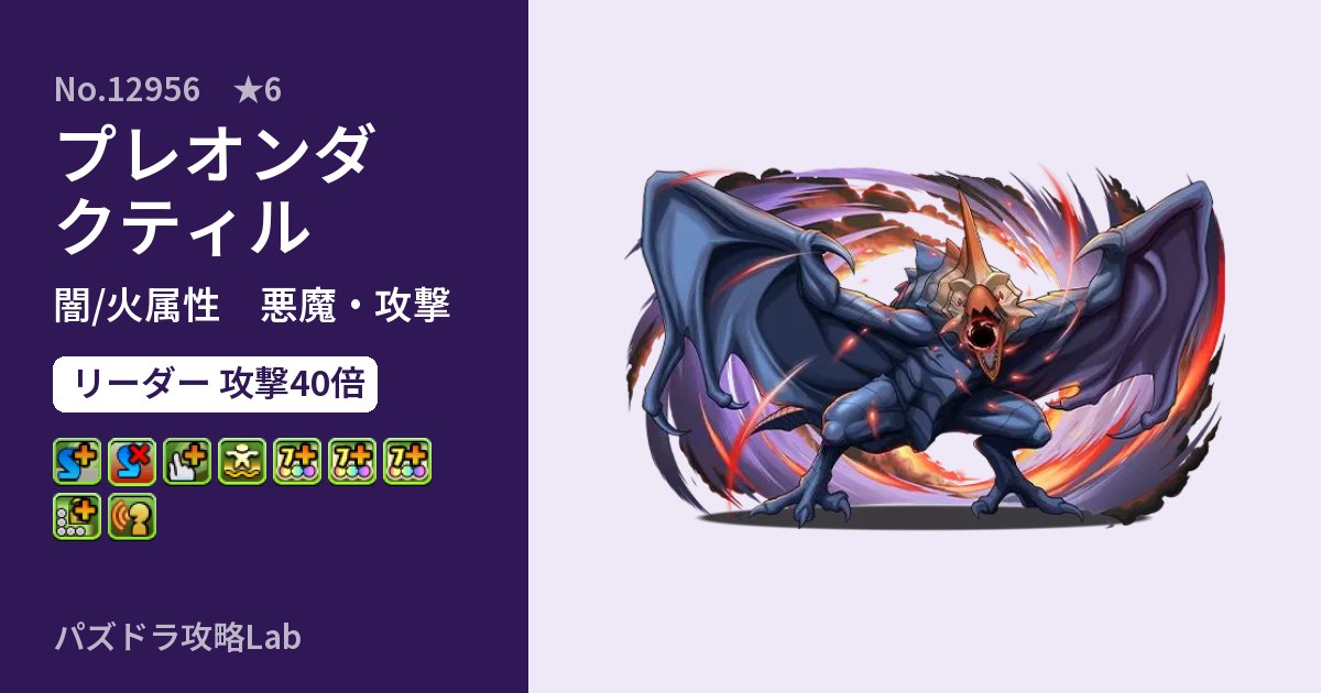【パズドラ】プレオンダクティルの性能・覚醒・スキルのアイキャッチ