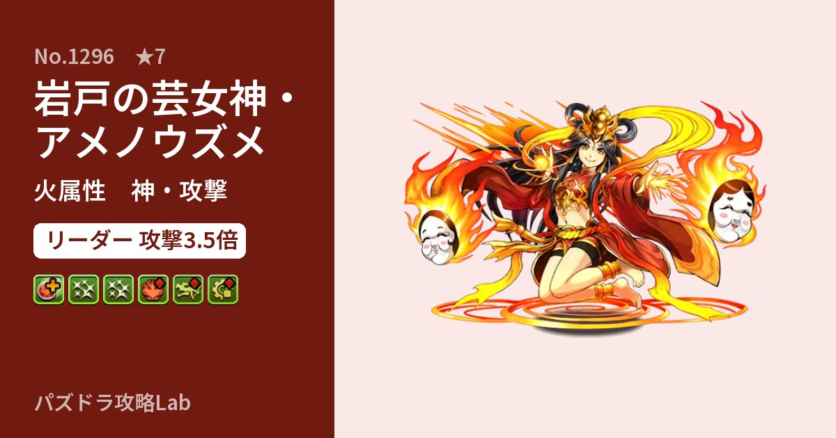 【パズドラ】岩戸の芸女神・アメノウズメの性能・覚醒・スキルのアイキャッチ