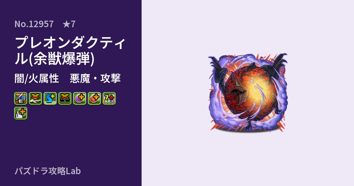 【パズドラ】プレオンダクティル(余獣爆弾)の性能・覚醒・スキルのアイキャッチ