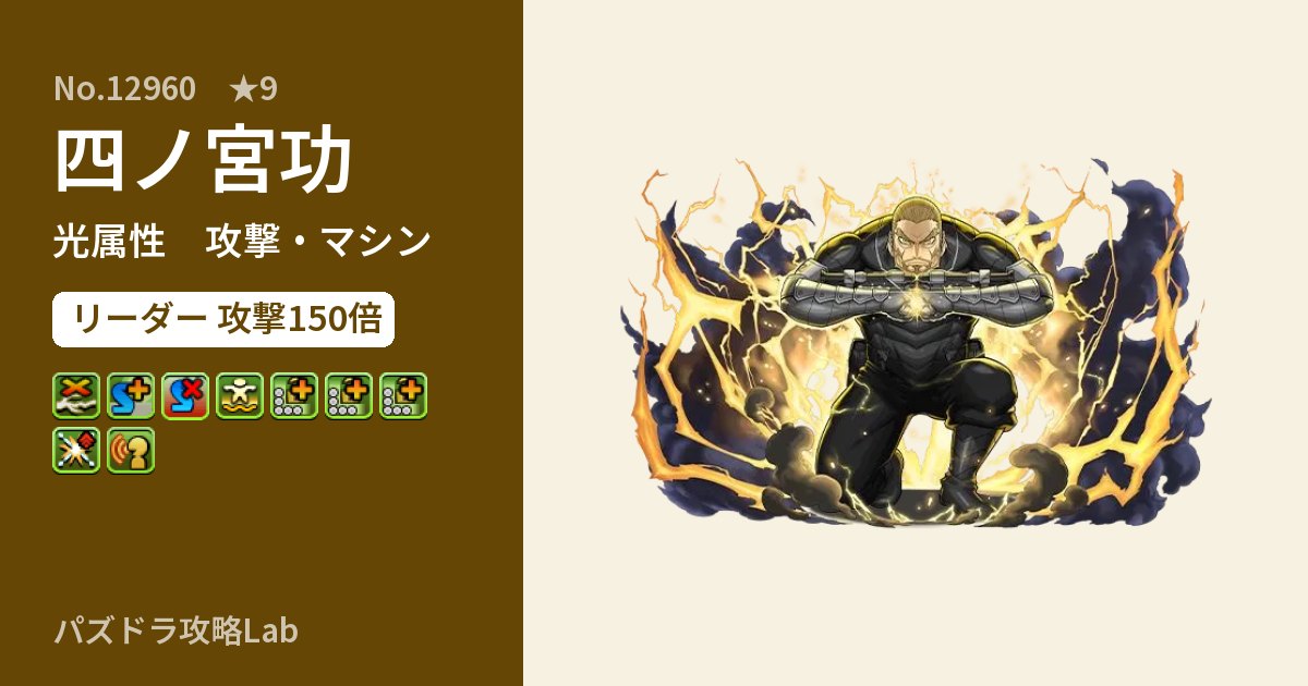 【パズドラ】四ノ宮功の性能・覚醒・スキルのアイキャッチ