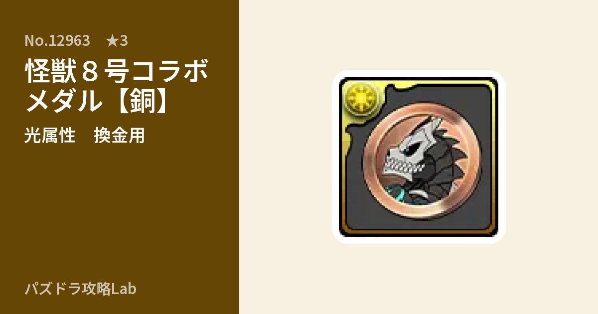 【パズドラ】怪獣８号コラボメダル【銅】の使い道とステータスのアイキャッチ