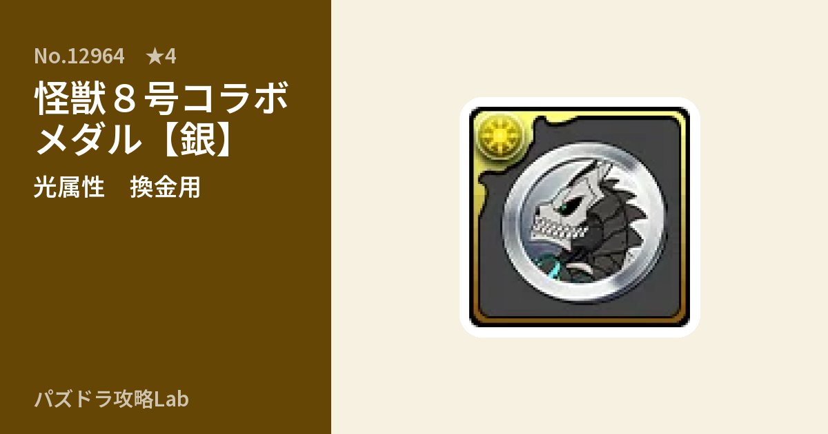 【パズドラ】怪獣８号コラボメダル【銀】の使い道とステータスのアイキャッチ