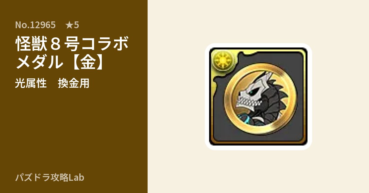 【パズドラ】怪獣８号コラボメダル【金】の使い道とステータスのアイキャッチ