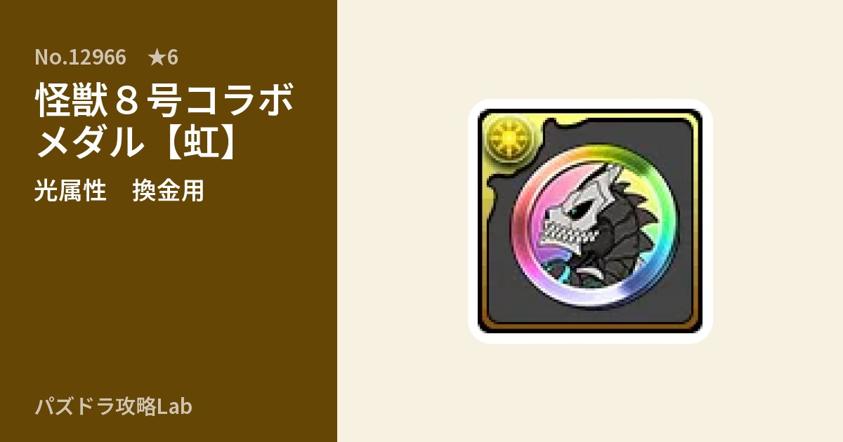 【パズドラ】怪獣8号コラボメダル【虹】の使い道とステータスのアイキャッチ