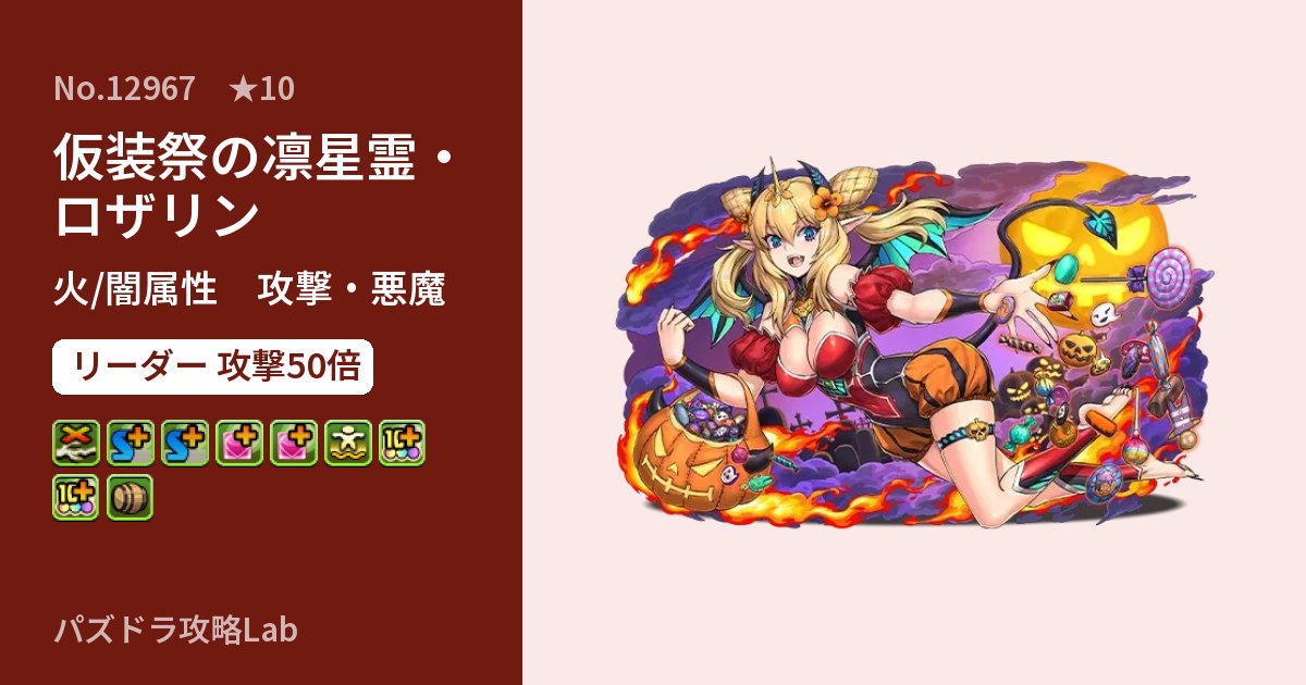 【パズドラ】仮装祭の凛星霊・ロザリンの性能・覚醒・スキルのアイキャッチ