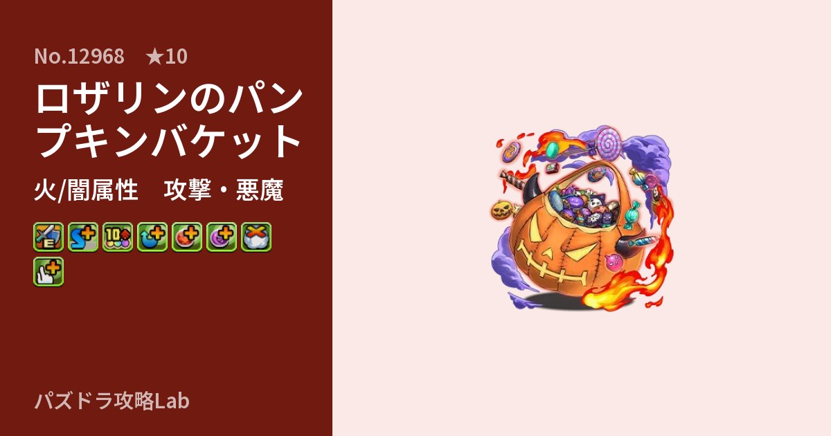 【パズドラ】ロザリンのパンプキンバケットの性能・覚醒・スキルのアイキャッチ