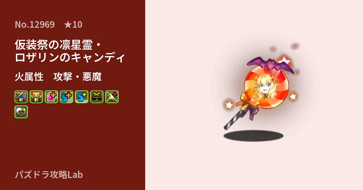 【パズドラ】仮装祭の凛星霊・ロザリンのキャンディの性能・覚醒・スキルのアイキャッチ