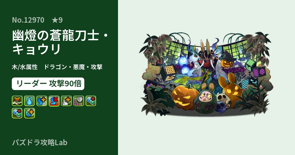 【パズドラ】幽燈の蒼龍刀士・キョウリの性能・覚醒・スキルのアイキャッチ