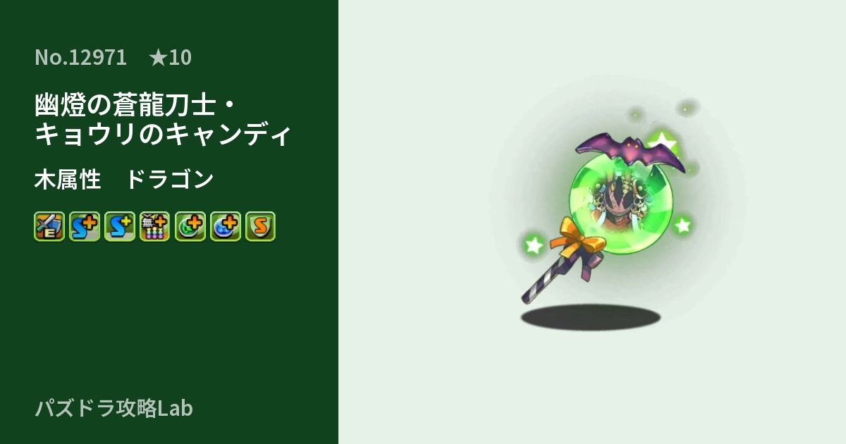 【パズドラ】幽燈の蒼龍刀士・キョウリのキャンディの性能・覚醒・スキルのアイキャッチ
