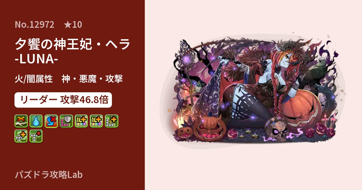 【パズドラ】夕饗の神王妃・ヘラ -LUNA-の性能・覚醒・スキルのアイキャッチ