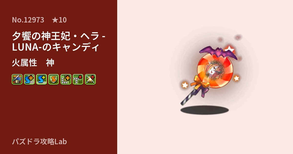 【パズドラ】夕饗の神王妃・ヘラ -LUNA-のキャンディの性能・覚醒・スキルのアイキャッチ