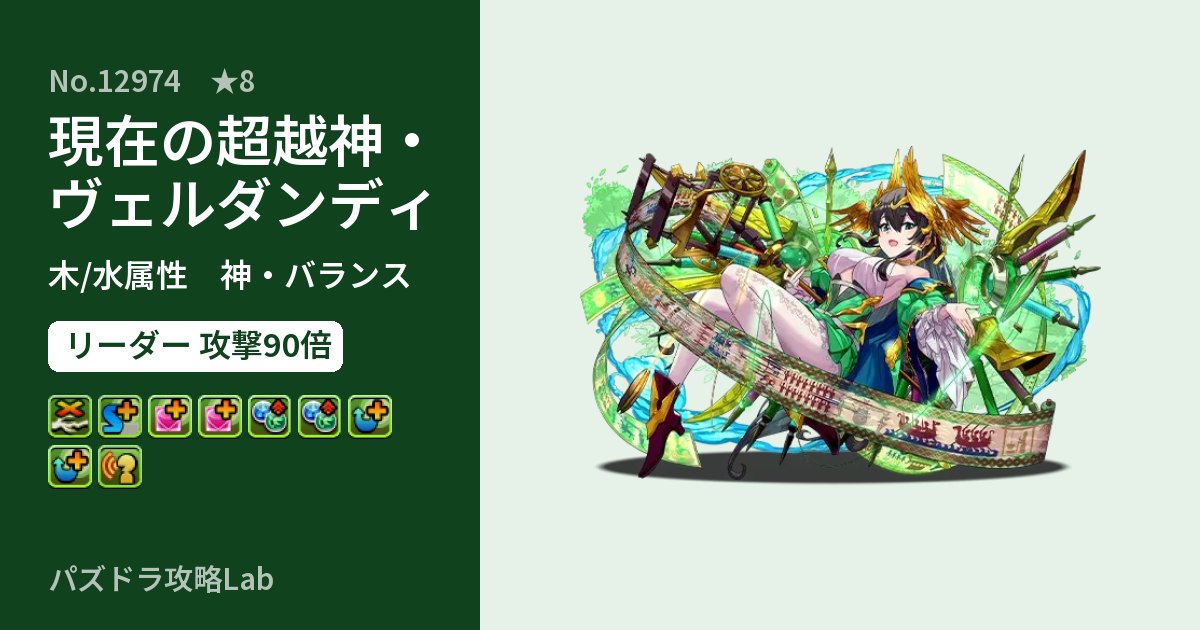 【パズドラ】現在の超越神・ヴェルダンディの性能・覚醒・スキルのアイキャッチ