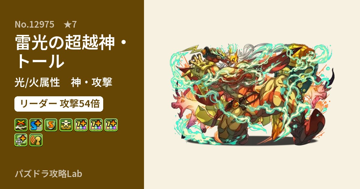【パズドラ】雷光の超越神・トールの性能・覚醒・スキルのアイキャッチ
