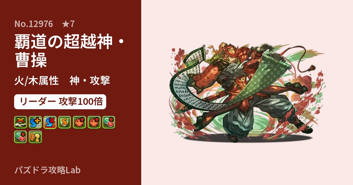 【パズドラ】覇道の超越神・曹操の性能・覚醒・スキルのアイキャッチ