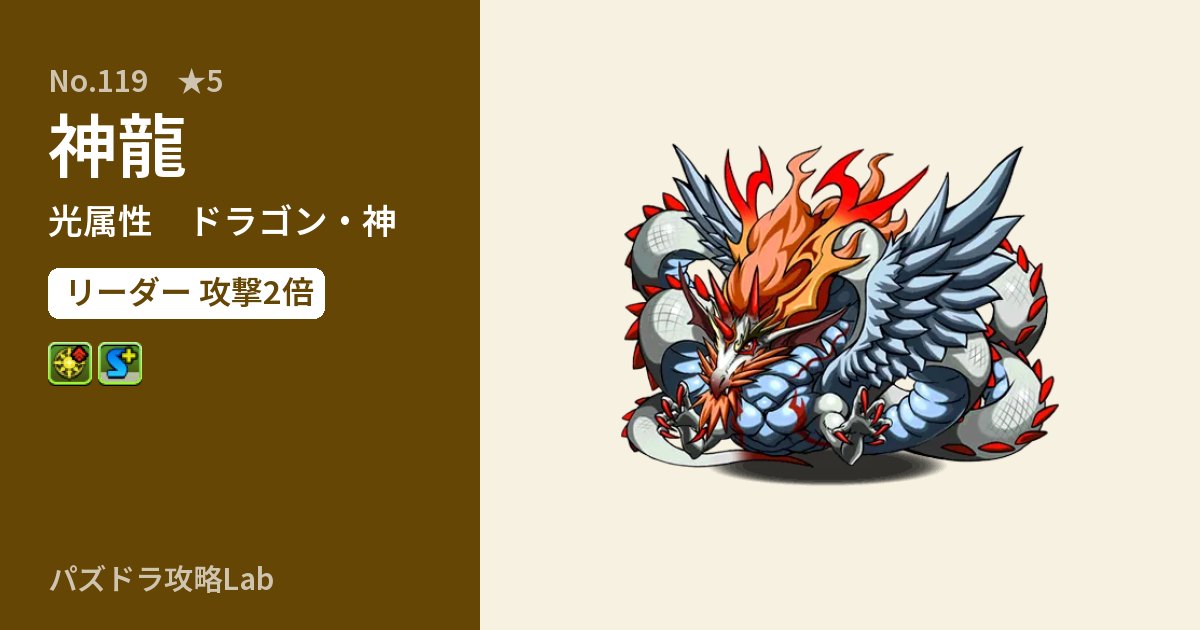 【パズドラ】神龍の性能・覚醒・スキルのアイキャッチ