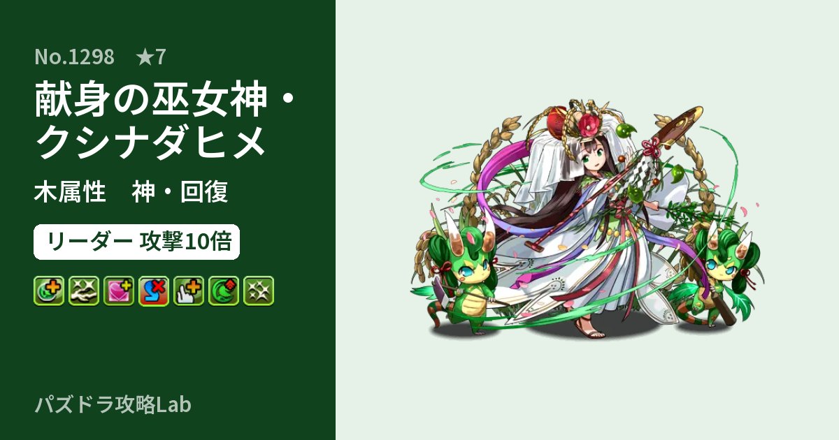 【パズドラ】献身の巫女神・クシナダヒメの性能・覚醒・スキルのアイキャッチ