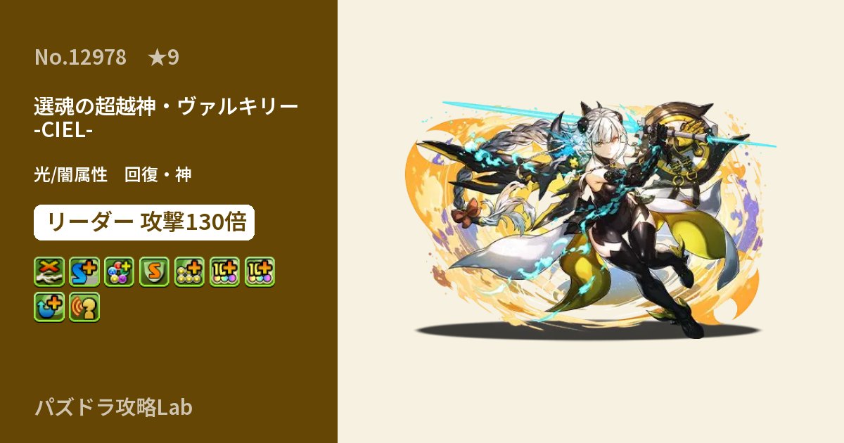 【パズドラ】選魂の超越神・ヴァルキリー -CIEL-の性能・覚醒・スキルのアイキャッチ