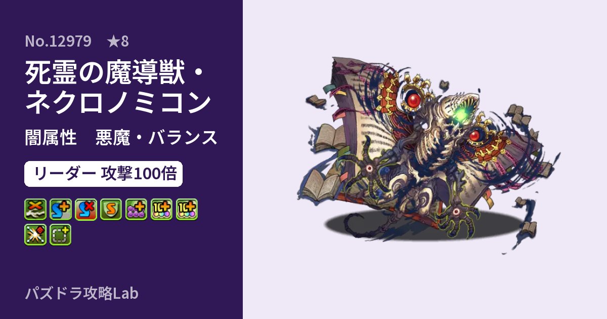 【パズドラ】死霊の魔導獣・ネクロノミコンの性能・覚醒・スキルのアイキャッチ