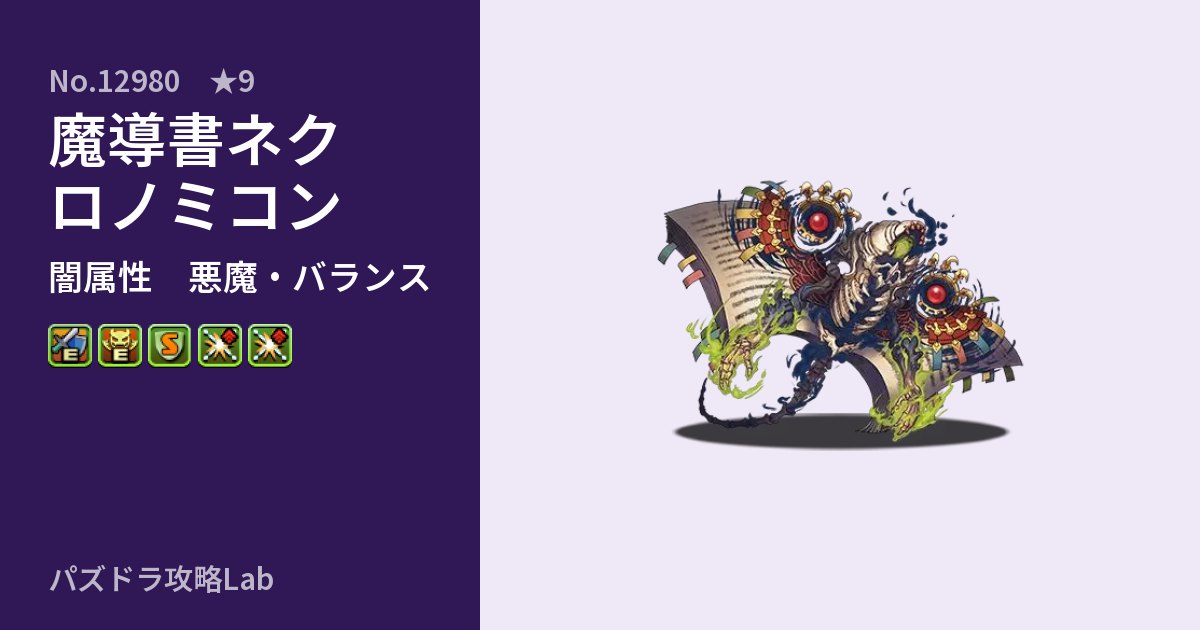 【パズドラ】魔導書ネクロノミコンの性能・覚醒・スキルのアイキャッチ