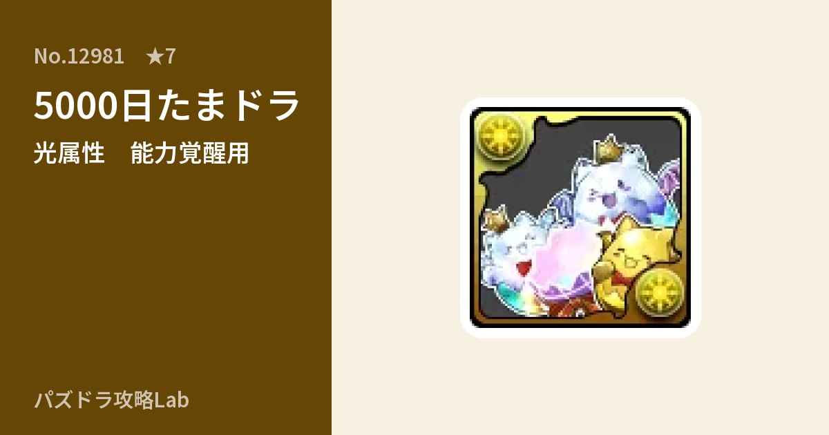【パズドラ】5000日たまドラの使い道とステータスのアイキャッチ