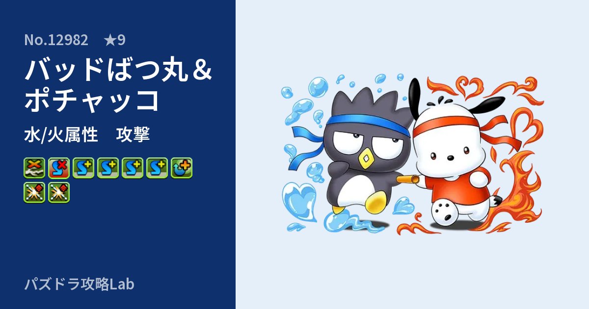 【パズドラ】バッドばつ丸＆ポチャッコの性能・覚醒・スキルのアイキャッチ