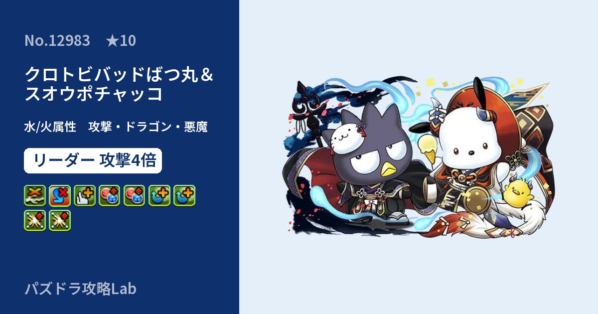 【パズドラ】クロトビバッドばつ丸＆スオウポチャッコの性能・覚醒・スキルのアイキャッチ