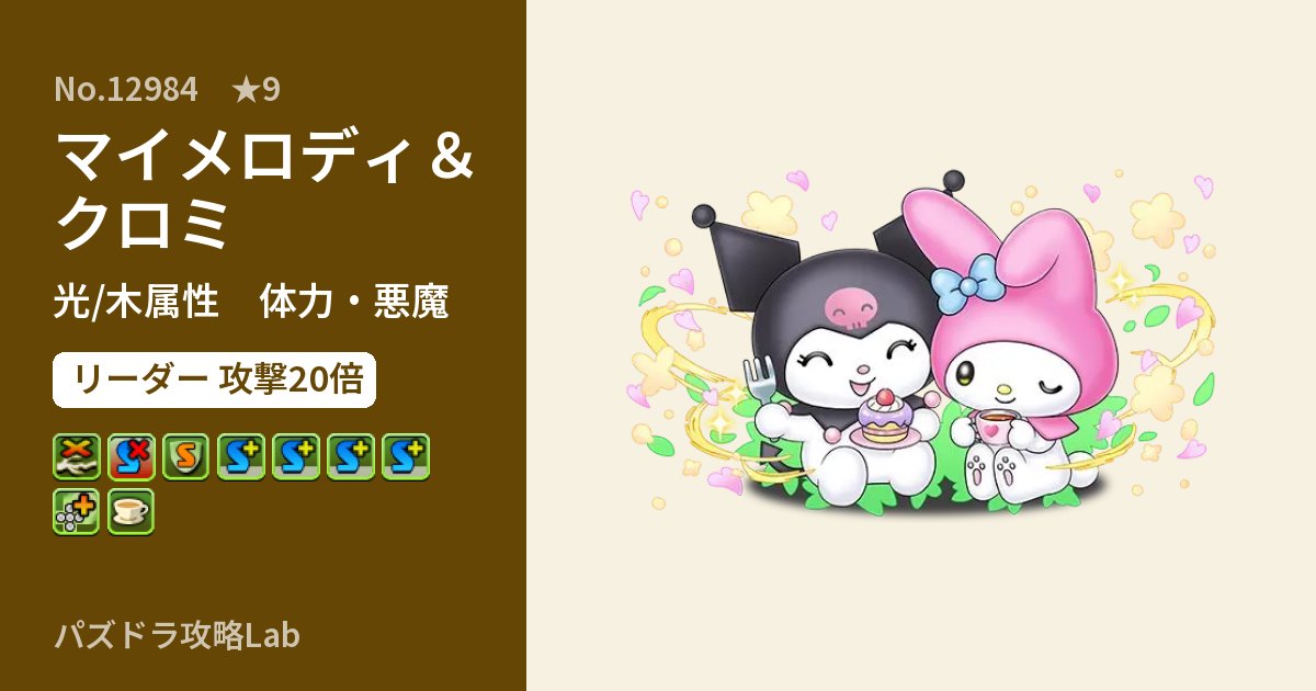 【パズドラ】マイメロディ＆クロミの性能・覚醒・スキルのアイキャッチ