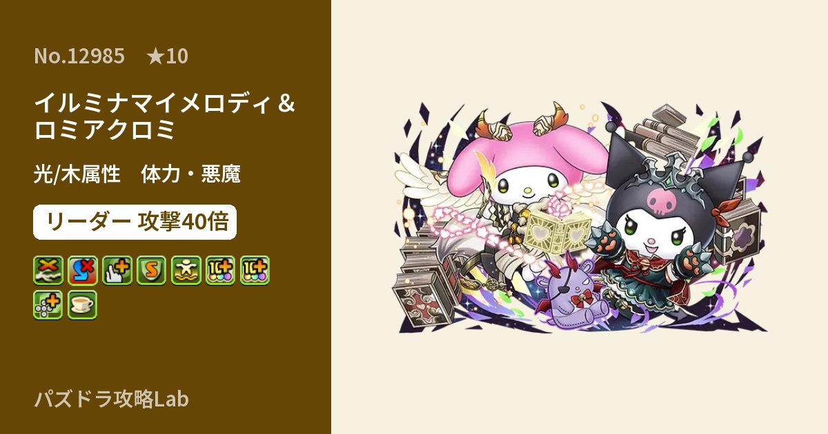 【パズドラ】イルミナマイメロディ＆ロミアクロミの性能・覚醒・スキルのアイキャッチ