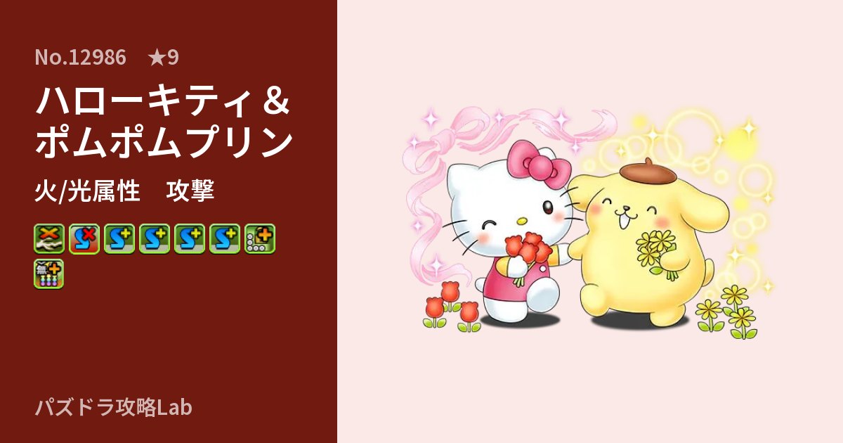 【パズドラ】ハローキティ＆ポムポムプリンの性能・覚醒・スキルのアイキャッチ