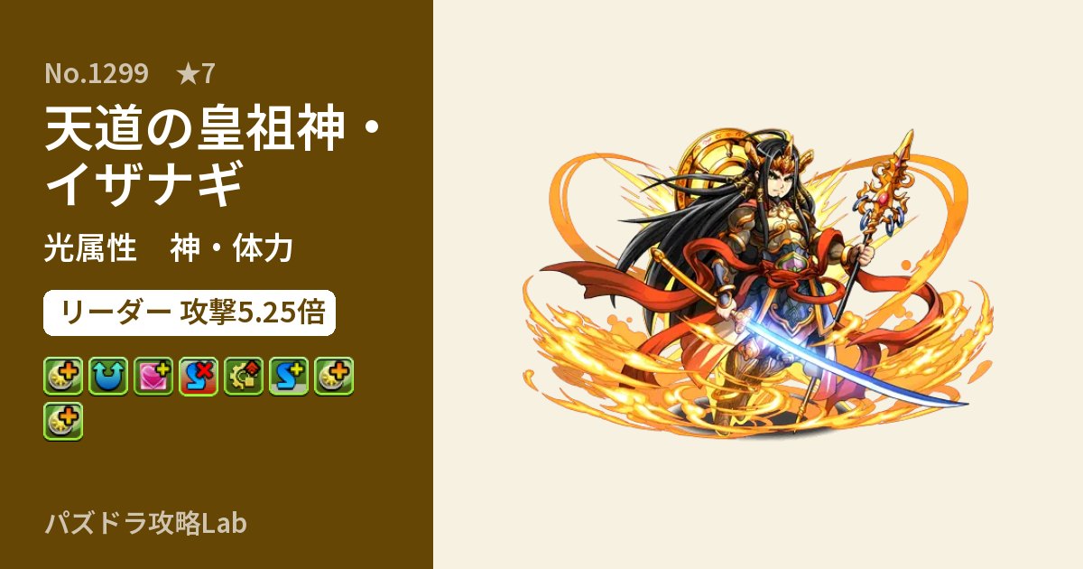 【パズドラ】天道の皇祖神・イザナギの性能・覚醒・スキルのアイキャッチ