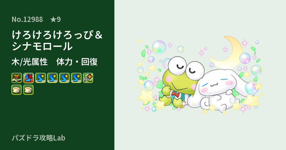 【パズドラ】けろけろけろっぴ&シナモロールの性能・覚醒・スキルのアイキャッチ