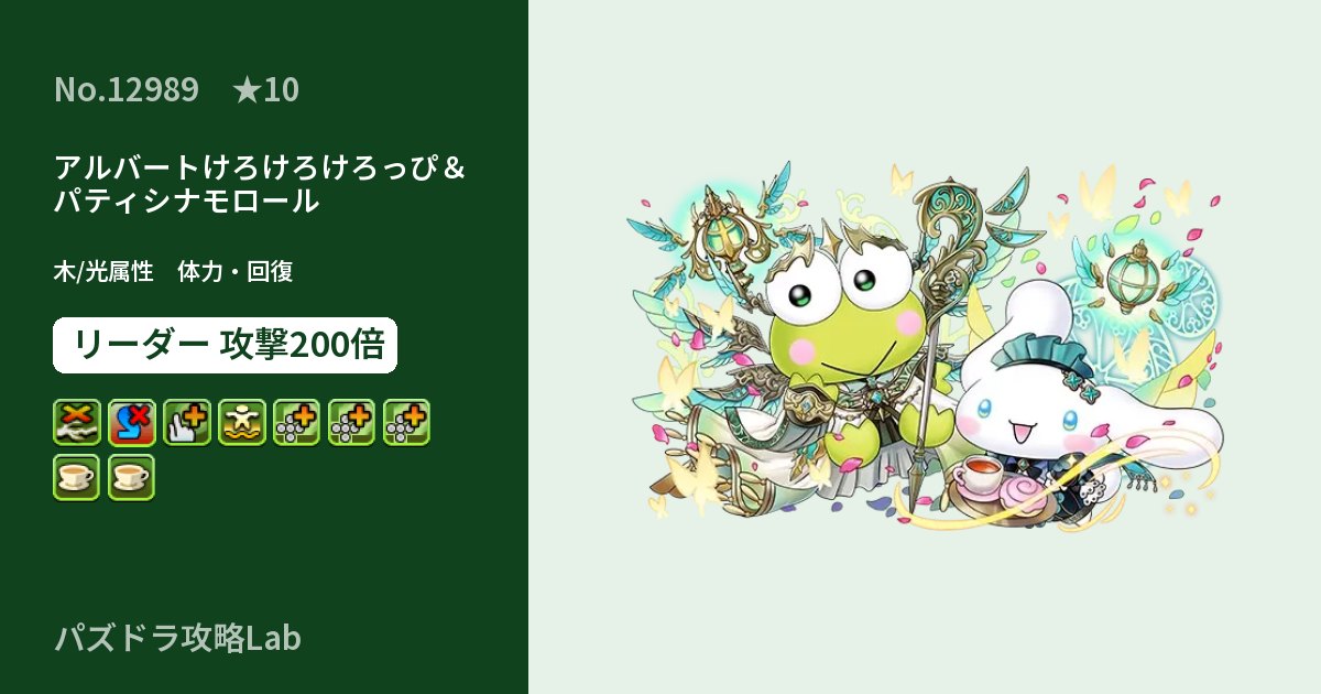 【パズドラ】アルバートけろけろけろっぴ&パティシナモロールの性能・覚醒・スキルのアイキャッチ